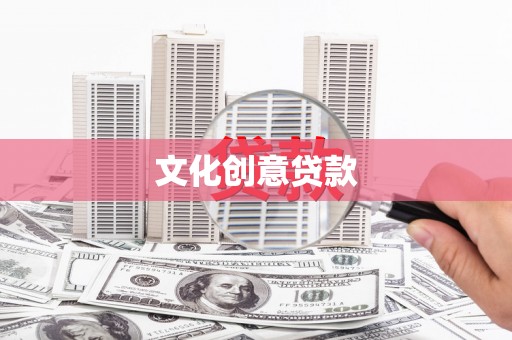 洛扎文化创意贷款
