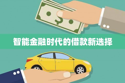 洛扎智能金融时代的借款新选择