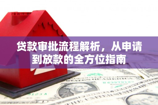洛扎贷款审批流程解析，从申请到放款的全方位指南