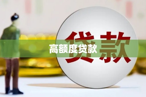 洛扎高额度贷款