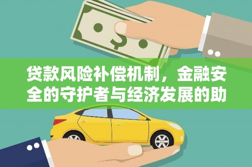 洛扎贷款风险补偿机制,金融安全的守护者与经济发展的助推器 洛扎贷款风险补偿机制,金融安全的守护者与经济发展的助推器