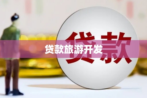 洛扎贷款旅游开发