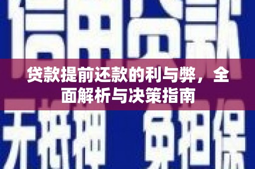 洛扎贷款提前还款的利与弊，全面解析与决策指南