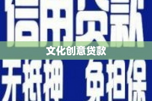 洛扎文化创意贷款