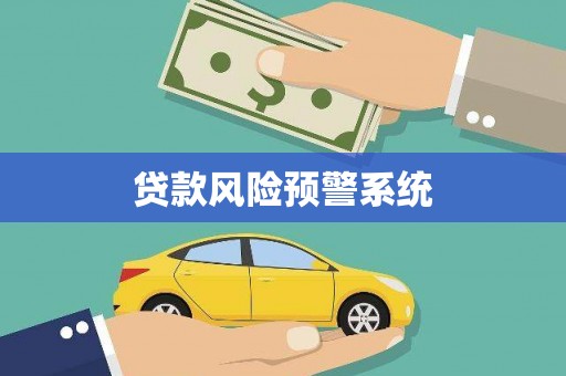 洛扎贷款风险预警系统