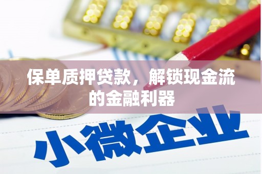 洛扎保单质押贷款，解锁现金流的金融利器