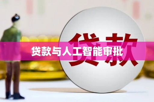 洛扎贷款与人工智能审批