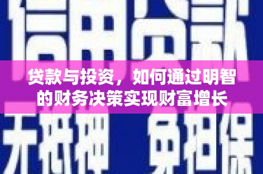 洛扎贷款与投资，如何通过明智的财务决策实现财富增长