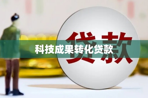 洛扎科技成果转化贷款