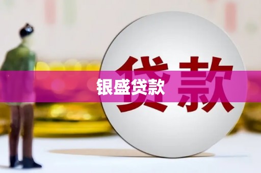 洛扎银盛贷款