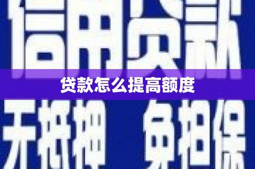 洛扎贷款怎么提高额度