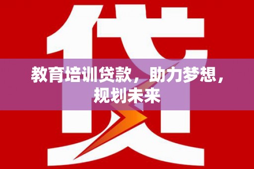 洛扎教育培训贷款，助力梦想，规划未来