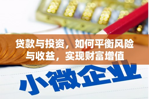 洛扎贷款与投资，如何平衡风险与收益，实现财富增值