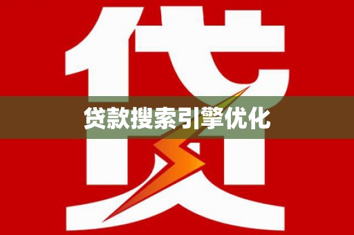 洛扎贷款搜索引擎优化