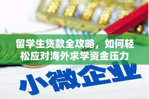 洛扎留学生贷款全攻略，如何轻松应对海外求学资金压力