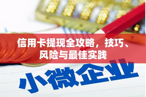 洛扎信用卡提现全攻略，技巧、风险与最佳实践