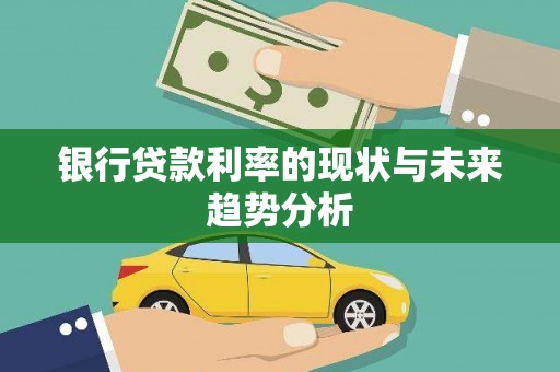 洛扎银行贷款利率的现状与未来趋势分析