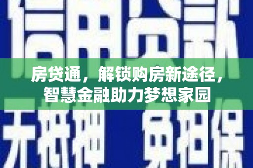 洛扎房贷通，解锁购房新途径，智慧金融助力梦想家园