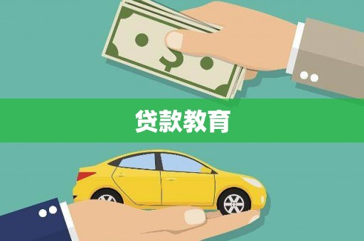 洛扎贷款教育