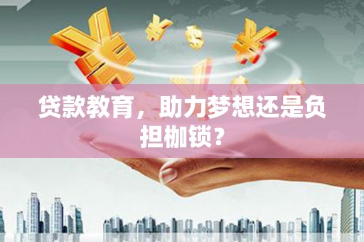洛扎贷款教育，助力梦想还是负担枷锁？