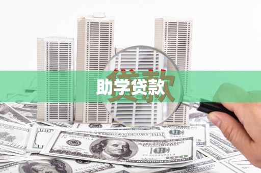 洛扎助学贷款