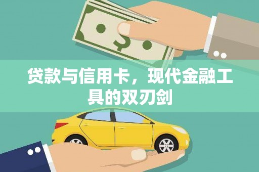 洛扎贷款与信用卡，现代金融工具的双刃剑