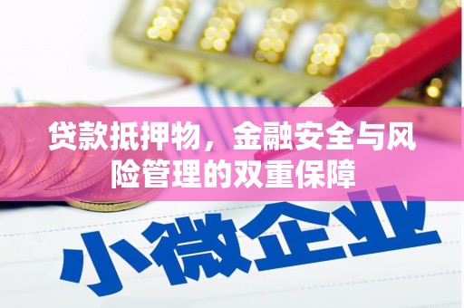 洛扎贷款抵押物，金融安全与风险管理的双重保障