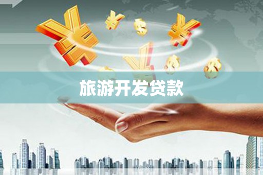 洛扎旅游开发贷款