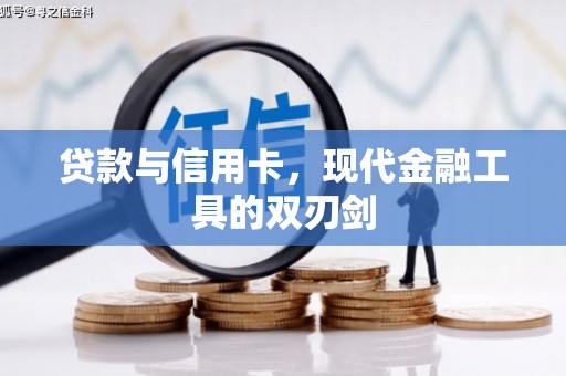 洛扎贷款与信用卡，现代金融工具的双刃剑