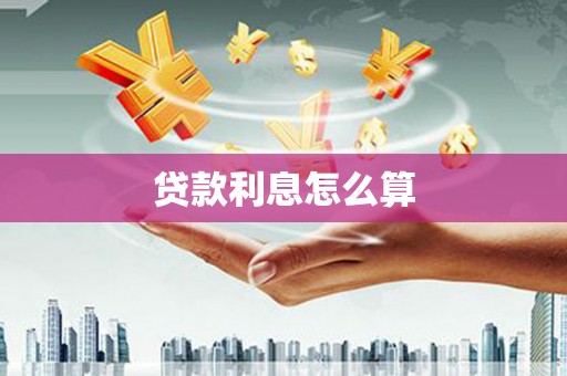 洛扎贷款利息怎么算