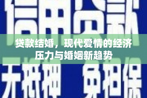 洛扎贷款结婚，现代爱情的经济压力与婚姻新趋势