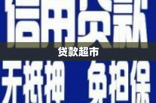 洛扎贷款超市
