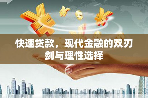 洛扎快速贷款，现代金融的双刃剑与理性选择