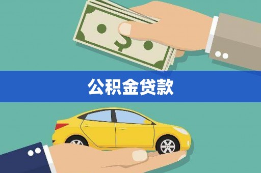 洛扎公积金贷款