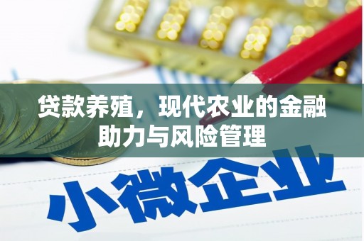 洛扎贷款养殖，现代农业的金融助力与风险管理