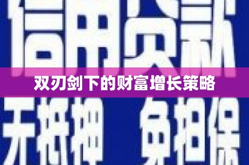 洛扎双刃剑下的财富增长策略