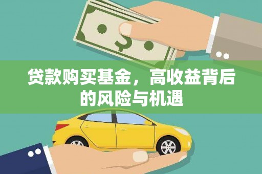 洛扎贷款购买基金，高收益背后的风险与机遇