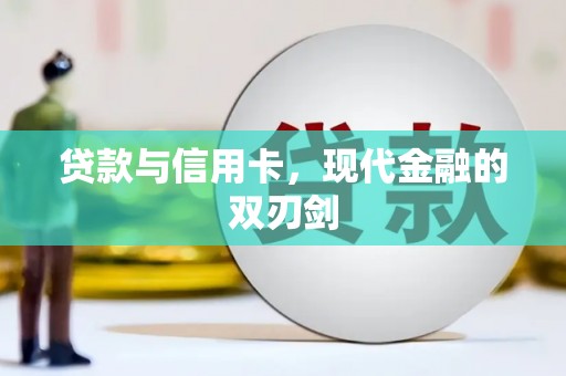 洛扎贷款与信用卡，现代金融的双刃剑