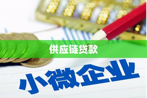 洛扎供应链贷款