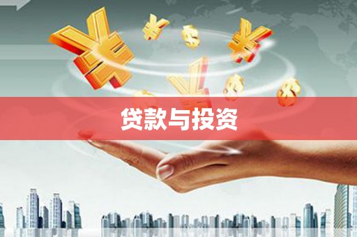 洛扎贷款与投资