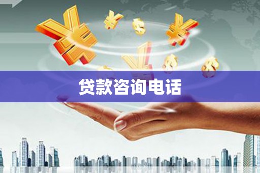 洛扎贷款咨询电话