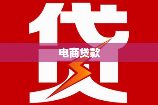 洛扎电商贷款