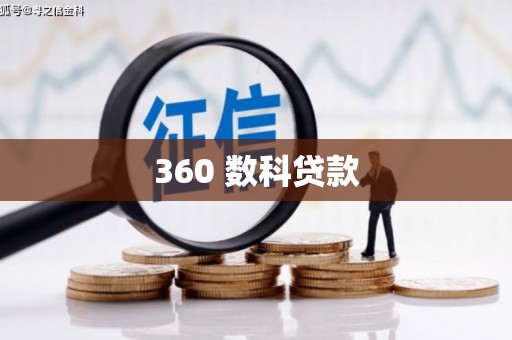 洛扎360 数科贷款