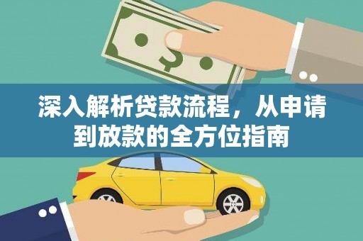 洛扎深入解析贷款流程，从申请到放款的全方位指南