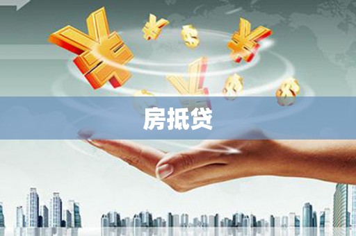 洛扎房抵贷