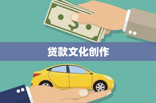 洛扎贷款文化创作