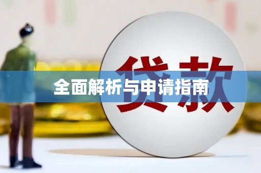 洛扎全面解析与申请指南