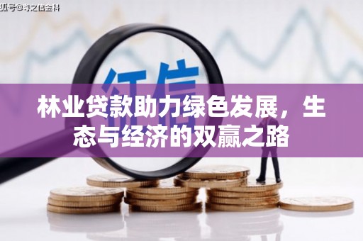 洛扎林业贷款助力绿色发展，生态与经济的双赢之路