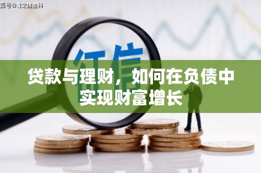 洛扎贷款与理财，如何在负债中实现财富增长