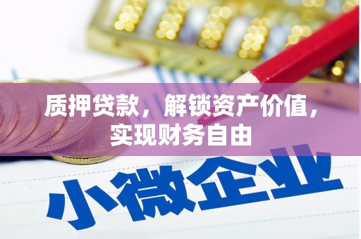 洛扎质押贷款，解锁资产价值，实现财务自由